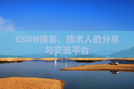 CSDN博客,技术人的分享与交流平台 CSDN博客,技术人的分享与交流平台