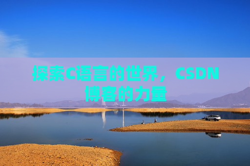 探索C语言的世界,CSDN博客的力量